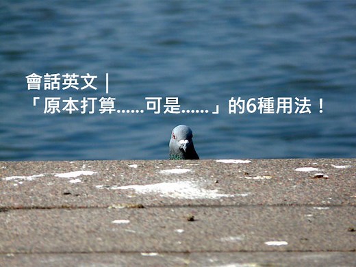 「原本打算......可是......」的6種英文用法！ – 全民學英文