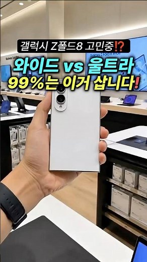 Galaxy Z Fold 8 Wide vs. Ultra Comparison❗ Essential Viewing Before You Buy: If You’re an Average...