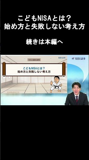 【SBI証券】こどもNISAとは？始め方と失敗しない考え方 NISA植田道場(4/9)
