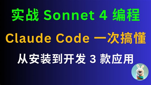 Claude Code 一次搞懂！从安装到开发 3 款应用｜实战 Sonnet 4 编程