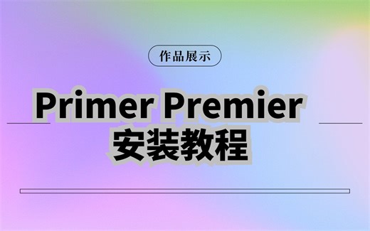 Primer Premier 6 分子生物学 引物设计 安装教学