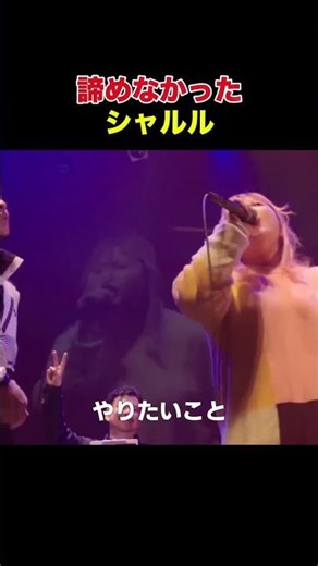 諦めなかったシャルル