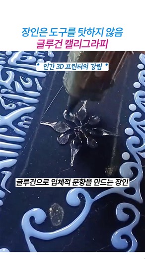 접착 도구가 예술 작품을 만들어내는 글루건 3D 프린터 장인