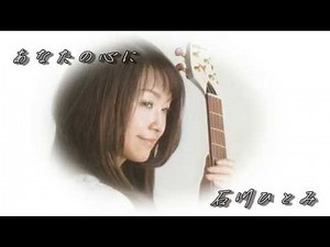石川ひとみ あなたの心に