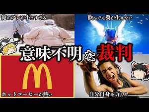 【ゆっくり解説】本当にあったクソみたいな裁判13選