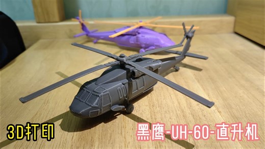 黑鹰-UH-60-直升机（免费提供3D打印文件）