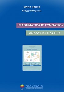 Μαθηματικά Β΄ Γυμνασίου – Λύσεις Ασκήσεων Βιβλίου / Απαντήσεις (Λυσάρι) | taexeiola.gr