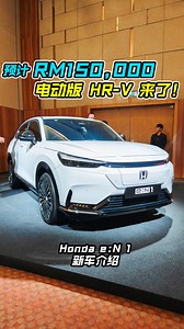 全新 Honda e:N1（电动版 HR-V）来到我国！ 马力 204PS，0-100KM/H 7.6秒，满电可走 412KM！ 如果售价在 RM150K 左右，你们会考虑吗？ #Honda #HondaeN1 #HondaHRV #HondaMalaysia #EV #Auto123Chann #本田 #电动车 #新车 #新车介绍 #车评 | Auto123 汽车频道