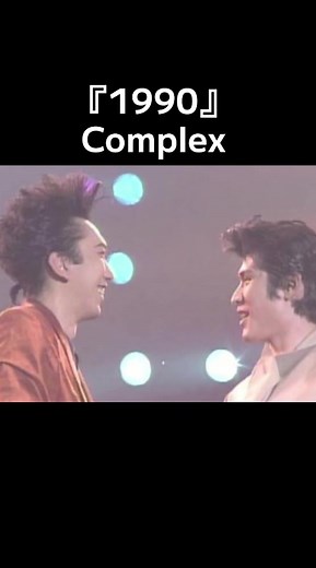 吉川晃司と布袋寅泰のラブソング『1990』