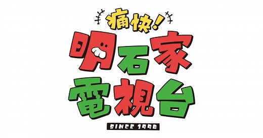 痛快！明石家電視台