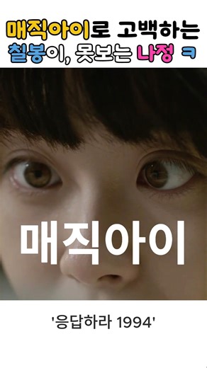 응사 매직아이로 고백 실패한 칠봉이 #응사 #응답하라1994 #고아라 #유연석 #나정 #칠봉 #매직아이