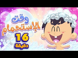 اغنية وقت الاستحمام ومجموعة اغاني الاطفال | قناة مرح كي جي - Marah KG