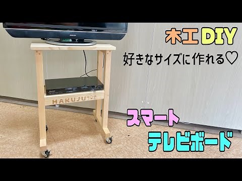 便利な【DIY】テレビボード、テレビ台の作り方！！スマートに置ける！！場所を取らない、かさばらない厚みをコンパクトにする！！【テレビボード】デッキのサイズも調整して作る！！#diy #テレビボード