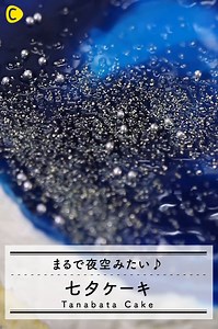 まるで夜空みたい✨七夕ケーキ 全動画はアプリC CHANNELからサクサク見られます！https://goo.gl/83mUVE 明日は七夕💕織姫と彦星は会えるかな…？ 二人が会えることを願ってまるで夜空のようなスイーツを作りました♡ ■材料 星空部分 ・水…150ml ・砂糖…30g ・寒天…5g ・食紅（黒）…適量 ・食紅（青）…適量 ・市販のスポンジ…1台 ・桃缶のシロップ…大さじ1 ・桃の缶詰…50g レアチーズケーキ部分 ・ クリームチーズ…200g ・砂糖…50g ・ヨーグルト…200g ・生クリーム…200ml ・ゼラチン…10g （水…大さじ2） トッピングシュガー（金） アラザン ■手順 1. 鍋に水を入れ沸騰したら砂糖、寒天を入れる。 2. 1を二等分し、それぞれ食紅を入れる。 3. スポンジを型に入れ、桃缶のシロップを塗り、薄く切った桃を敷き詰める。 4. ボウルにクリームチーズ、砂糖、ヨーグルト、生クリーム、水にゼラチンを入れレンジで 加熱して溶かしたもの順に加え混ぜる。 5. 4を3に入れ冷やし固める。 6. 5が固まっ