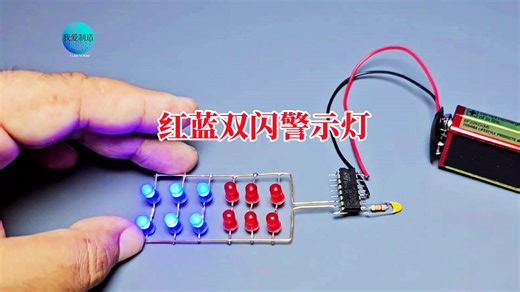 只需要3个元件，就能驱动红蓝两组LED双闪，效果堪比警车灯