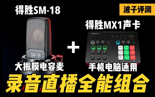 录音唱歌直播用什么？得胜SM-18大振膜电容麦克风 vs MX1手机电脑声卡体验评测，对比博雅BY-M1000