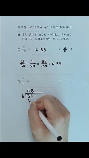 [요약] 분수를 유한소수와 무한소수로 나타내기