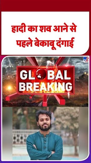 Bangladesh Violence: हादी का शव आने से पहले बेकाबू दंगाई - TV9 | India | Yunus