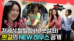298K views · 1.1K reactions | [전참시] 드디어 이사 가는 브레이브걸스! “나만 뒤처지는 기분” 짐 정리하다 발견한 과거 일기에 울컥 #전지적참견시점 토요일 밤 11시 10분~ #브레이브걸스 MBC210417방송 | MBC 예능연구소 | Facebook