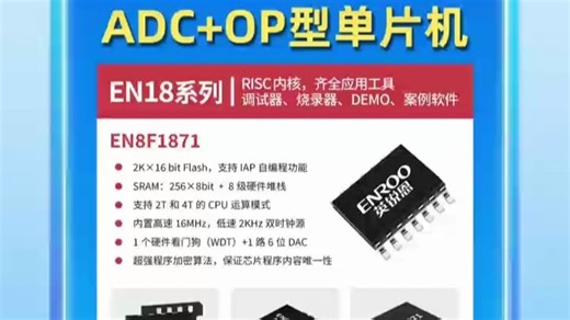 英锐恩8位单片机EN8F1871：带ADC + 精密OP，小家电实力派主控芯片！#8位单片机#8位MCU#主控芯片#微控制器#单片机方案开发