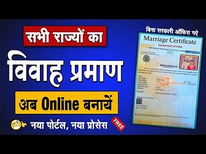 घर बैठे Marriage Certificate Online Apply 2025 | Vivah Praman Patra Kaise Banaye