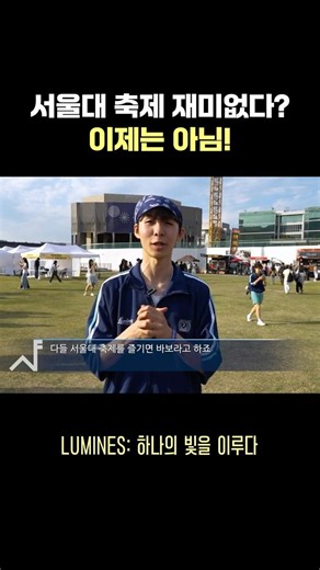 Seoul National University Festival, boring?🙅‍♀️ So much fun!🙆‍♀️