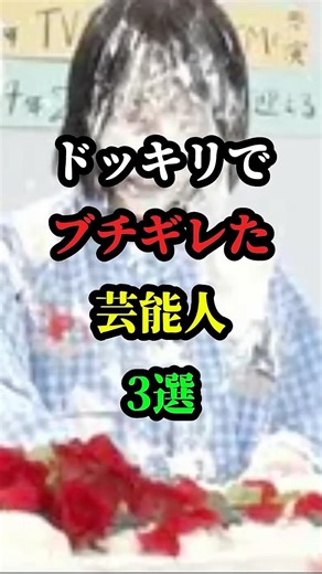 ドッキリでブチギレた芸能人3選 #お笑い芸人 #芸能人 #芸人 #雑学