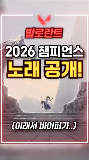 [발로란트] 발로란트 2026 챔피언스 노래 공개! #발로란트 #발로 #네온 #요루 #valorant