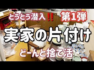 【実家の捨て活】実家の片付け　第1弾！やっと母を説得して実家のキッチンや食器棚を断捨離出来ました！今回は優秀な（？）助っ人登場！大量の不用品の捨て活ご覧くださいね。　＃実家　＃捨て活　＃片付け