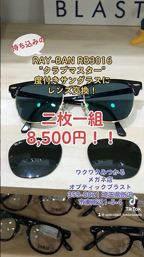 持ち込み#サングラス の #レンズ交換 もお任せください♪#レイバンクラブマスター の#度付きサングラス 加工例。