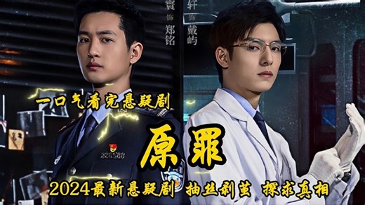 2024年上映《原罪》一口气看完最新悬疑探案网剧，抽丝剥茧探求真相。