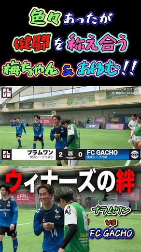 【WINNER'S】色々あったが健闘を称え合う梅ちゃん＆あゆむ！！【ウィナーズ】【ソサイチ全国大会】