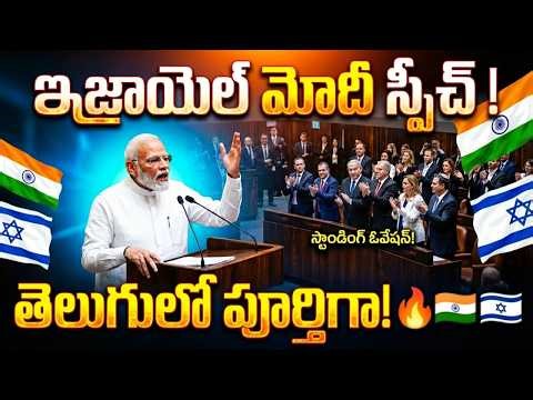 మోదీ స్పీచ్ తెలుగులో పూర్తిగా! Narendra Modi Israel Speech India Telugu Videos Tmixture Channel