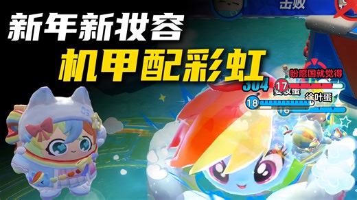 新年新妆容 机甲配彩虹