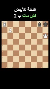 Chess.com - Arabic on Reels