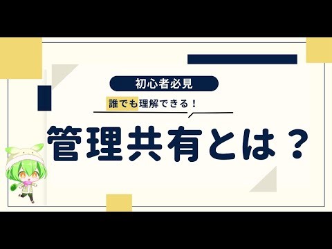 管理共有の仕組みとリスクをホワイトハッカーが解説