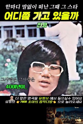 [전영] 어디쯤가고있을까 #7080음악 #7080가요 #추억의노래 #가요명곡 #레트로음악