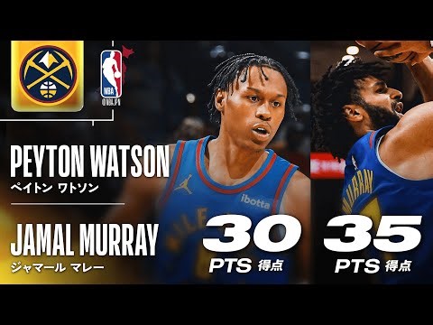 【攻守でチーム牽引💪】ヨキッチ不在の中、ワトソン&マレーが2人で65得点🔥