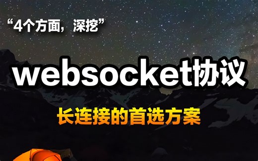 4个方面，深挖长连接的首选方案websocket协议/网络编程原理、C++进阶提升