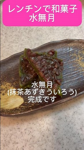 レンチンで抹茶ういろう 和菓子水無月 牛乳パックで簡単災害時にも役立つポリ袋クッキングレシピ #ポリ袋レシピ #簡単レシピ #レンチンレシピ