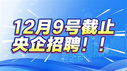 央企，中化地质矿山总局江苏院招人了，就2个名额！