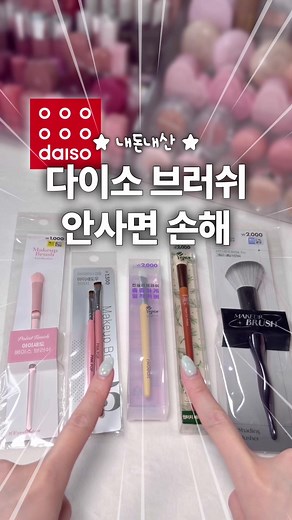 (저장•공유) 안사면 손해인 다이소 브러쉬 5개 추천🫡 ❤️무광핸들 베이스 섀도 브러쉬 (품번 : 1069037) / ₩1,000 ❤️핑크팝브러쉬 2P (품번 : 44527) / ₩1,500 ❤️투에딧 컨실러 브러쉬 (품번 : 1060999) / ₩2,000 ❤️태그 비건 아이섀도우 브러쉬 (품번 : 1045847) / ₩2,000 ❤️시크_컨투어브러쉬 (품번 : 1063556) / ₩2,000 #다이소 #브러쉬추천 #reels #fyp #다이소추천템