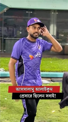 প্রেসারে ছিলেন সবাই! মিরাজের প্রশ্ন #miraz #BANvsPAK #BangladeshCricket #nazimfromdugout