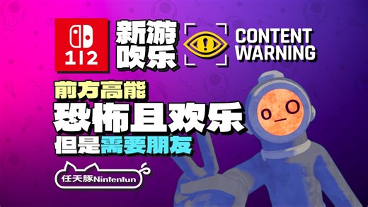 【新游吹乐】恐怖且欢乐，但需要朋友！『前方高能丨Content Warning』预告！2026年内登陆NS1/NS2！丨Switch丨Steam丨