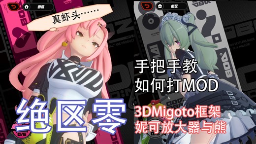 【绝区零】 手把手演示教学 Mod管理器与Mod下载安装 内附妮可的果冻放大器！一起当邦布侠吧！