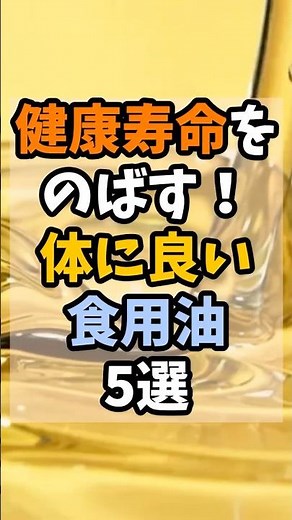健康寿命をのばす！体に良い食用油5選 #健康 #食事 #栄養