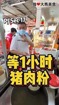 PJ Sec 17超人气 #猪肉粉，等一个小时都值得❗老板坚持一碗一碗煮，汤头鲜美到让你忍不住喝完，加上半生熟蛋，完美😍！