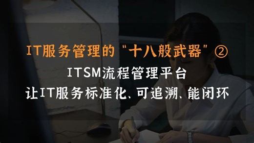 IT服务管理的“十八般武器”②｜流程平台：让IT服务标准化、可追溯、能闭环