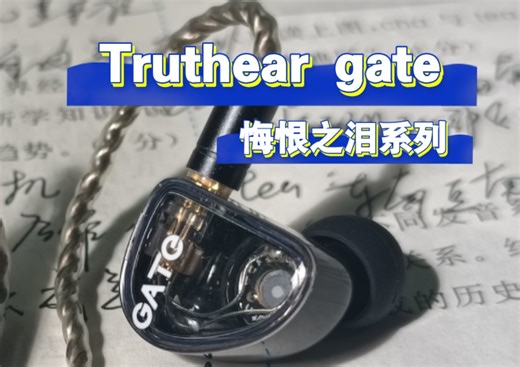 『悔恨之泪系列』初耳GATE——同价位不可多得的健康声，均衡且十分有亮点的声音！