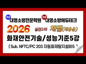 2026 Fire Safety Technology/Performance Standards Theory Lecture 5